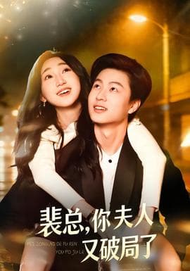 裴总,你夫人又破局了 - 女频恋爱 (2026) 海报