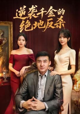 逆袭千金的绝地反杀 - 现代都市 (2026) 海报
