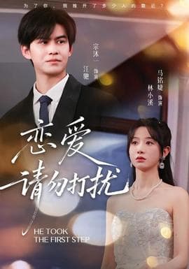 恋爱请勿打扰 - 女频恋爱 (2026) 海报