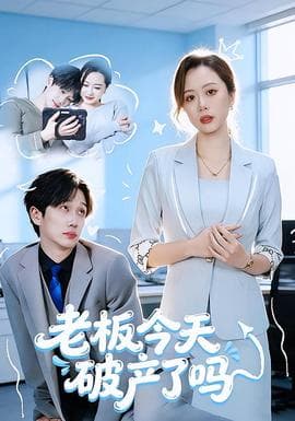 老板今天破产了吗 - 现代都市 (2026) 海报