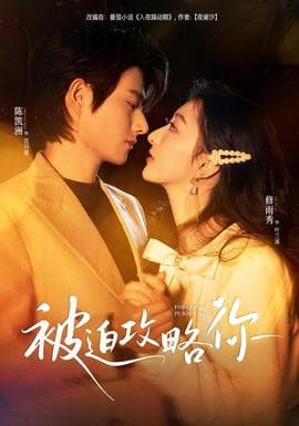 被迫攻略你 - 女频恋爱 (2026) 海报