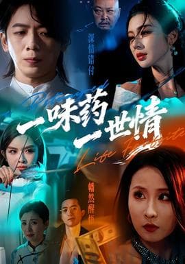 一味药一世情 - 现代都市 (2026) 海报