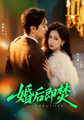 婚后即焚 - 女频恋爱 (2026) 海报