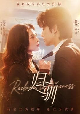 归驯 - 女频恋爱 (2026) 海报