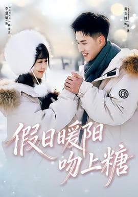 假日暖阳吻上糖 - 女频恋爱 (2026) 海报