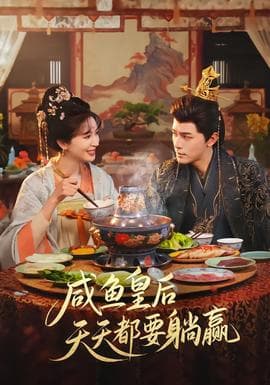 咸鱼皇后天天都要躺赢 - 古装仙侠 (2026) 海报