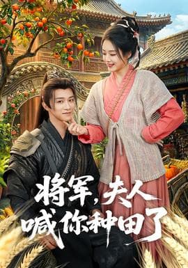 将军,夫人喊你种田了 - 古装仙侠 (2026) 海报