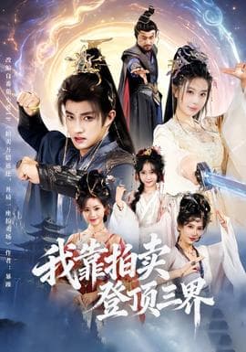 我靠拍卖登顶三界 - 古装仙侠 (2026) 海报