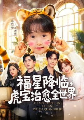 福星降临,虎宝治愈全世界 - 现代都市 (2026) 海报