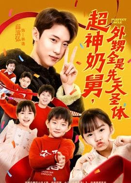 超神奶舅,外甥全是先天圣体 - 现代都市 (2026) 海报