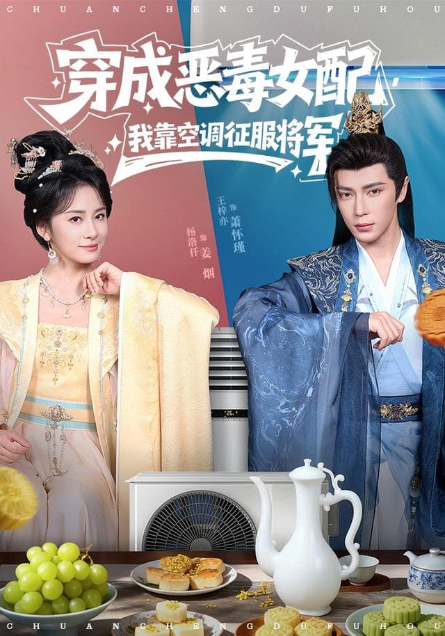穿成恶毒女配,我靠空调征服将军 - 古装仙侠 (2026) 海报