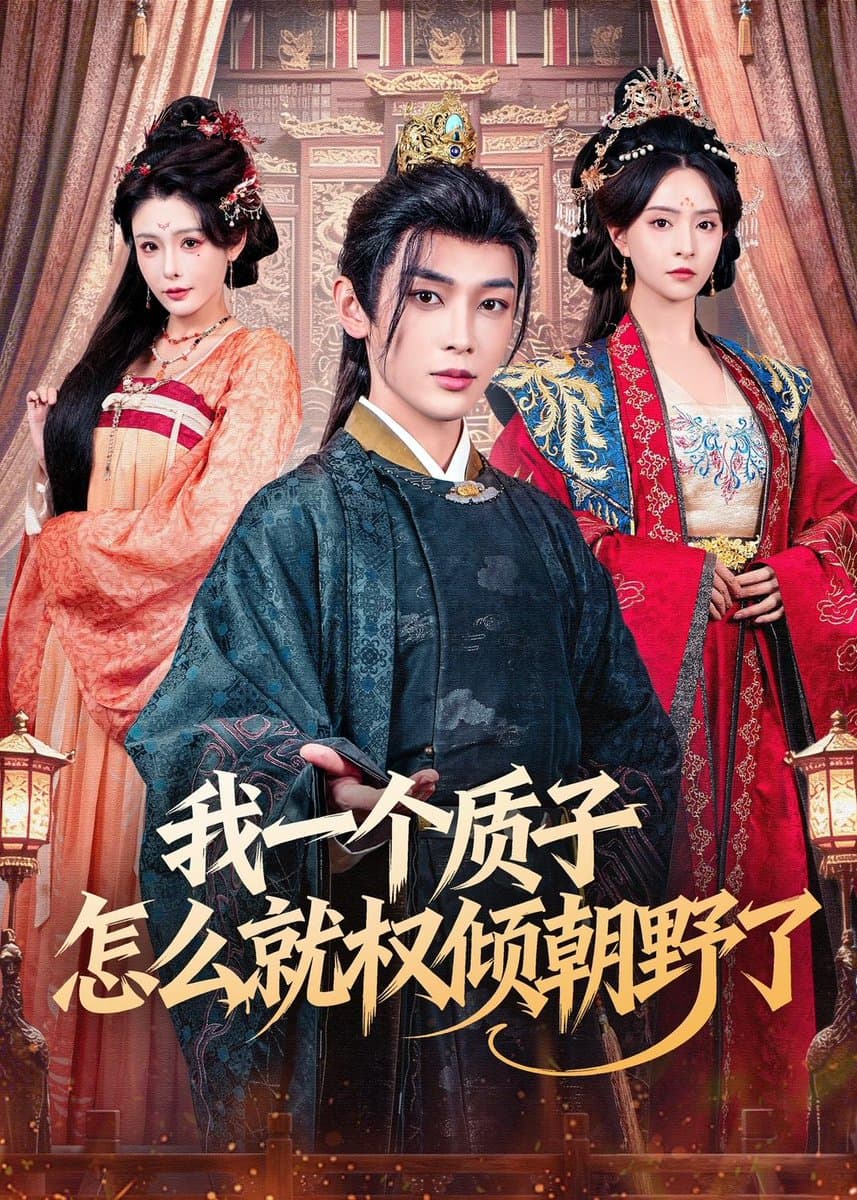 我一个质子怎么就权倾朝野了 - 古装仙侠 (2026) 海报