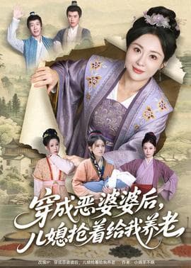 穿成恶婆婆后,儿媳抢着给我养老 - 年代穿越 (2026) 海报