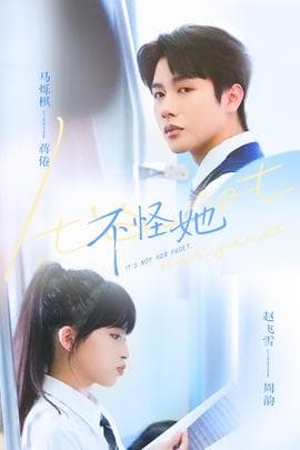 不怪她 - 现代都市 (2026) 海报