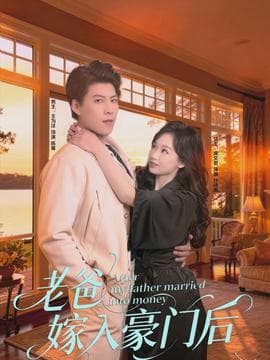 老爸嫁入豪门后 - 现代都市 (2026) 海报