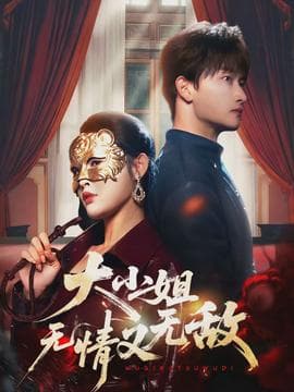 大小姐无情又无敌 - 现代都市 (2026) 海报