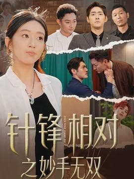 针锋相对之妙手无双 - 现代都市 (2026) 海报