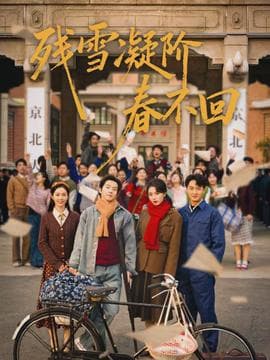 残雪凝阶春不回 - 年代穿越 (2026) 海报