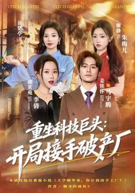 重生科技巨头:开局接手破产厂 - 现代都市 (2026) 海报