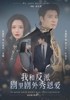 我和反派剧里剧外秀恩爱 - 现代都市 (2026) 海报