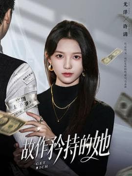 故作矜持的她 - 现代都市 (2026) 海报