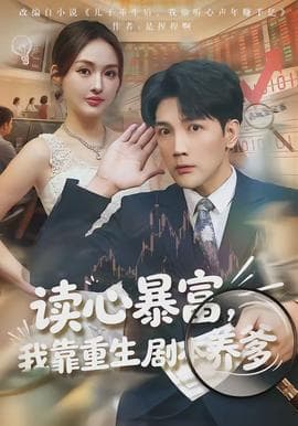 读心暴富,我靠重生剧本养爹 - 年代穿越 (2026) 海报