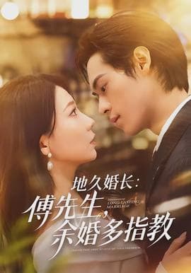 地久婚长傅先生余婚多指教 - 女频恋爱 (2026) 海报
