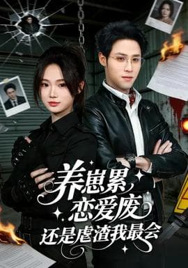 养崽累恋爱废还是虐渣我最会 - 女频恋爱 (2026) 海报