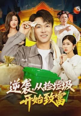 逆袭,从捡垃圾开始致富 - 现代都市 (2026) 海报