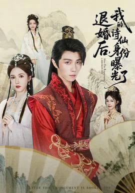 被退婚后,我的诗仙身份曝光了 - 古装仙侠 (2026) 海报