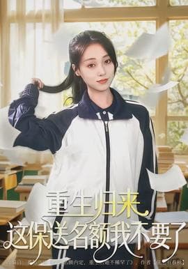重生归来这保送名额我不要了 - 年代穿越 (2026) 海报