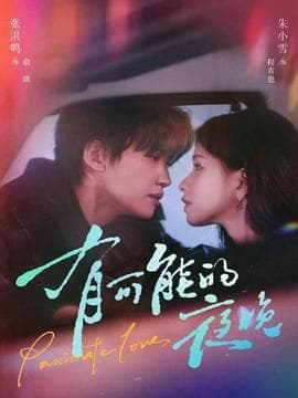 有可能的夜晚 - 女频恋爱 (2026) 海报