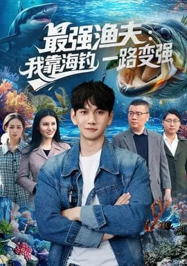 最强渔夫:我靠海钓,一路变强 - 现代都市 (2026) 海报