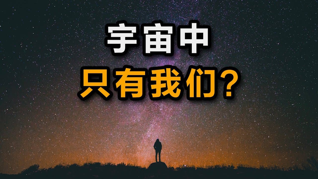 外星人存在吗?硬核破解费米悖论 - 科普学习 (2022) 海报