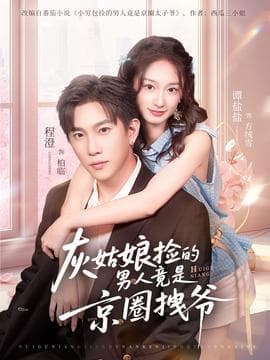 灰姑娘捡的男人竟是京圈拽爷 - 反转爽剧 (2025) 海报