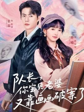 队长,你宝贝老婆又靠画画破案了 - 脑洞悬疑 (2026) 海报