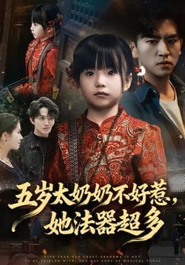 五岁太奶奶不好惹,她法器超多 - 脑洞悬疑 (2026) 海报