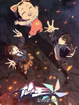 仙王的日常生活第五季 - 国产动漫 (2025) 海报