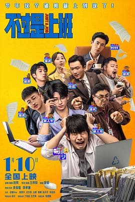 不过是上班 - 喜剧片 (2026) 海报