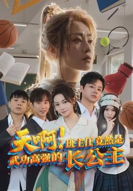 天啊!班主任竟然是武功高强的长公主 - 反转爽剧 (2026) 海报