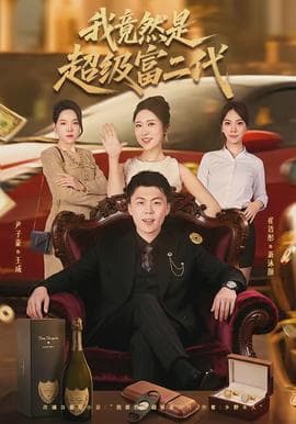 我竟然是超级富二代 - 反转爽剧 (2026) 海报