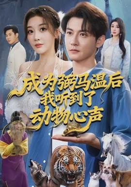 成为弼马温后我听到了动物心声 - 年代穿越 (2026) 海报