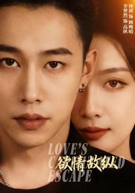 欲情故纵 - 女频恋爱 (2026) 海报