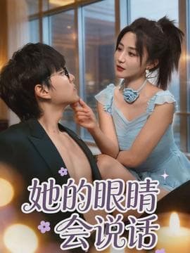 她的眼睛会说话 - 女频恋爱 (2026) 海报