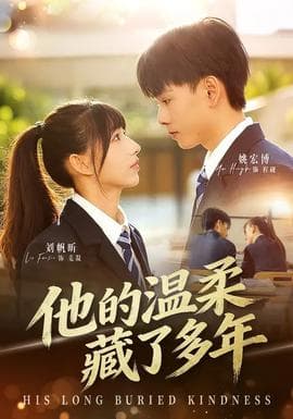 他的温柔藏了多年 - 女频恋爱 (2026) 海报