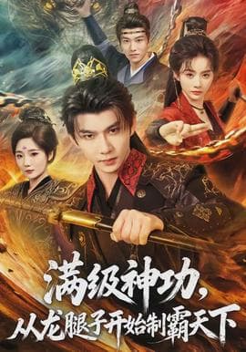 满级神功,从龙腿子开始制霸天下 - 古装仙侠 (2026) 海报