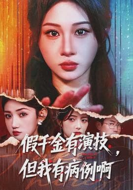 假千金有演技,但我有病例啊 - 现代都市 (2026) 海报
