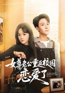 女尊老公重返校园恋爱了 - 年代穿越 (2026) 海报