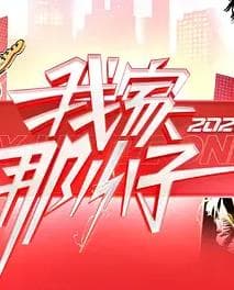 我家那小子2026 - 大陆综艺 (2026) 海报