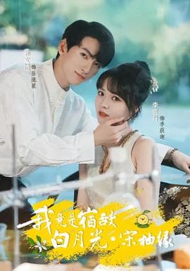我竟是宿敌白月光宋柚缘 - 女频恋爱 (2026) 海报